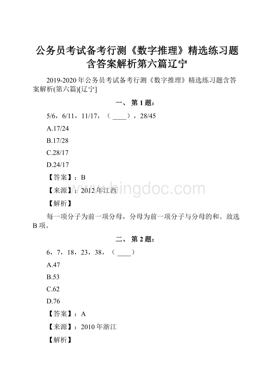 公务员考试备考行测《数字推理》精选练习题含答案解析第六篇辽宁.docx