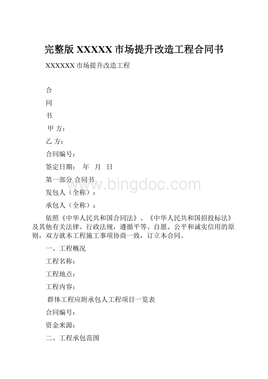 完整版XXXXX市场提升改造工程合同书.docx_第1页