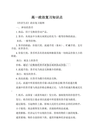 高一政治复习知识点.docx