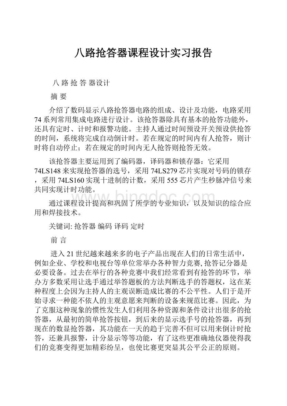 八路抢答器课程设计实习报告.docx