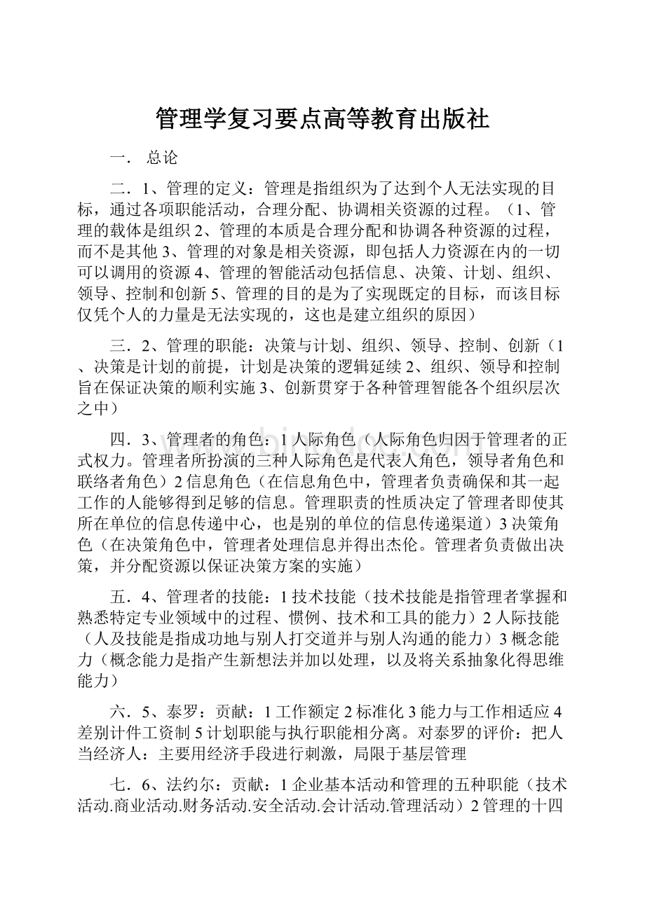 管理学复习要点高等教育出版社.docx_第1页