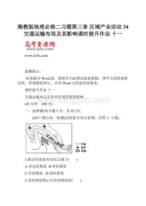 湘教版地理必修二习题第三章 区域产业活动 34 交通运输布局及其影响课时提升作业 十一.docx