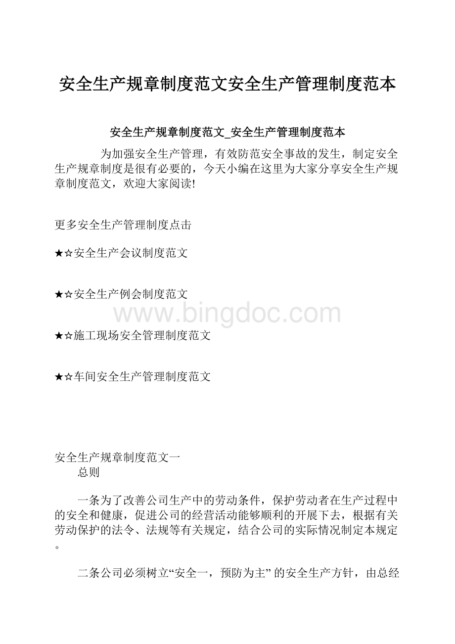 安全生产规章制度范文安全生产管理制度范本.docx_第1页