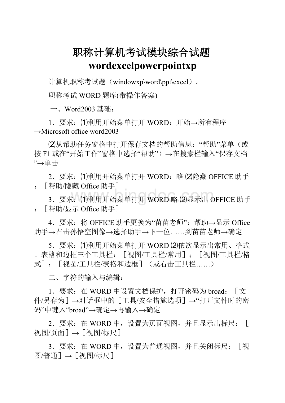 职称计算机考试模块综合试题wordexcelpowerpointxp.docx