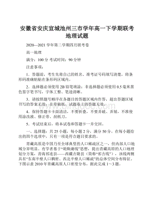 安徽省安庆宣城池州三市学年高一下学期联考地理试题.docx