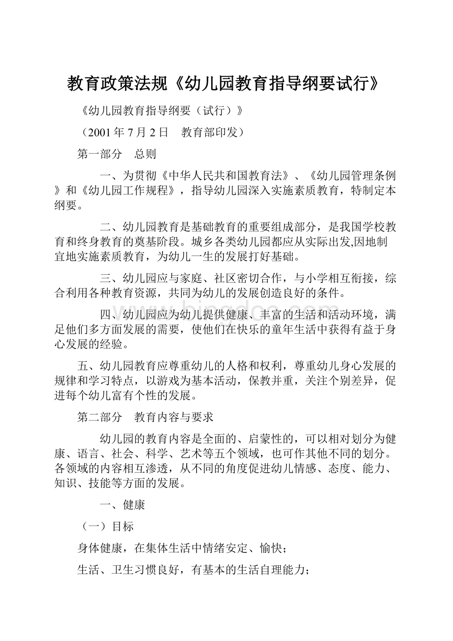 教育政策法规《幼儿园教育指导纲要试行》.docx