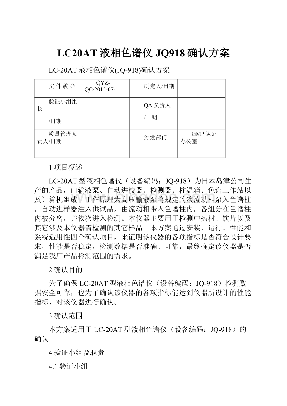 LC20AT液相色谱仪JQ918确认方案.docx_第1页