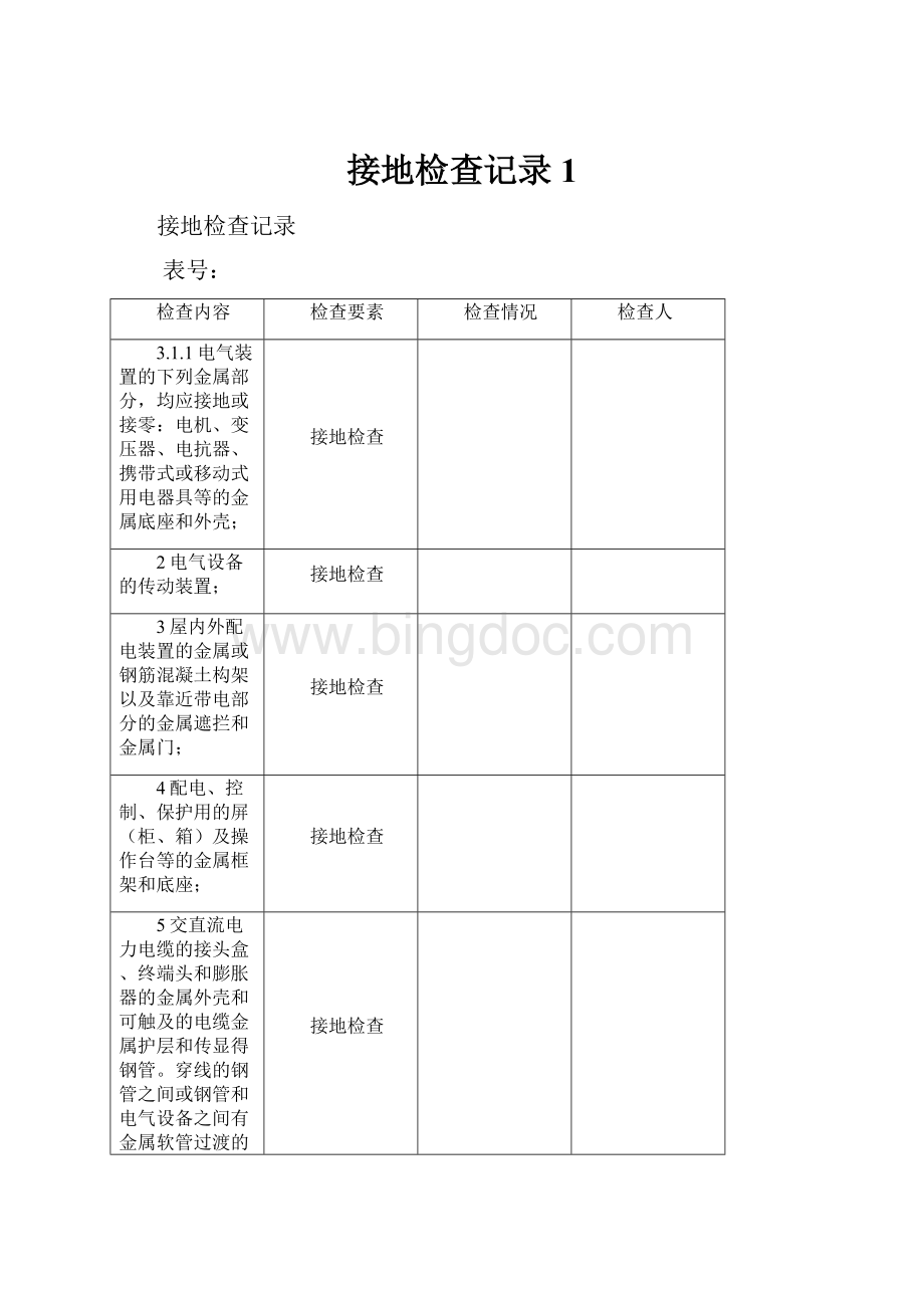 接地检查记录1.docx_第1页