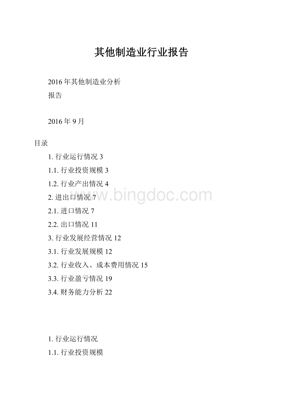 其他制造业行业报告.docx_第1页