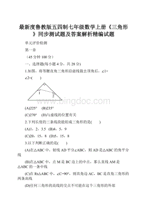 最新度鲁教版五四制七年级数学上册《三角形》同步测试题及答案解析精编试题.docx