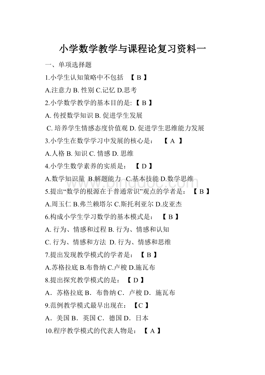 小学数学教学与课程论复习资料一.docx_第1页