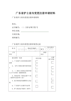 广东省护士省内变更注册申请材料.docx