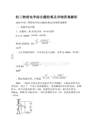 初三物理电学综合题较难及详细答案解析.docx