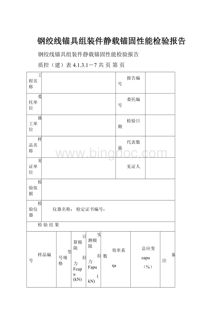 钢绞线锚具组装件静载锚固性能检验报告.docx_第1页