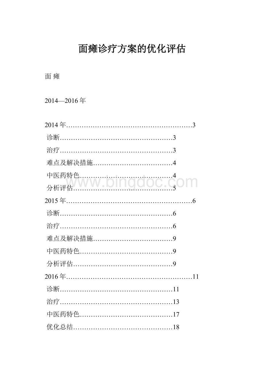 面瘫诊疗方案的优化评估.docx