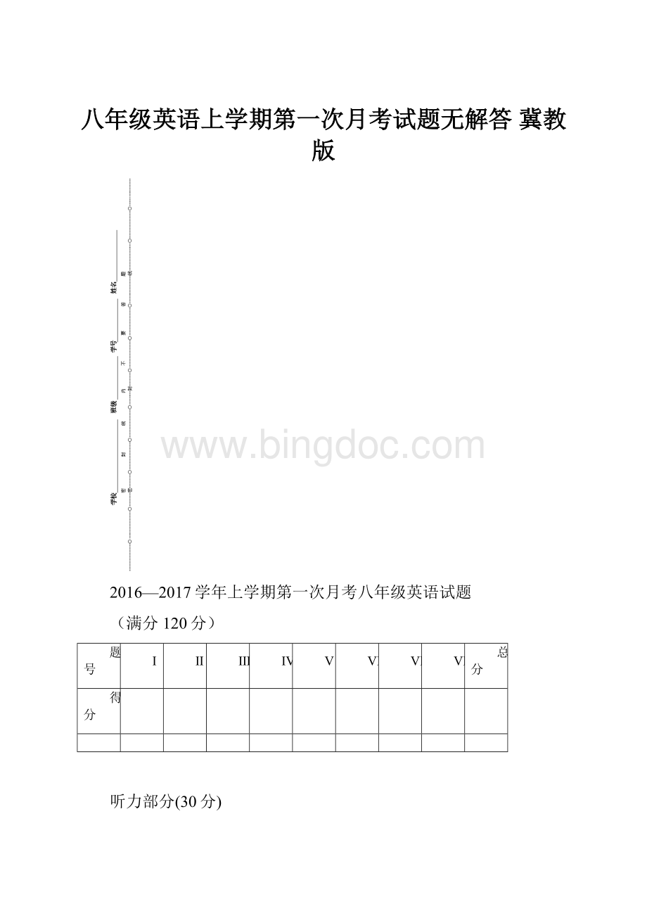 八年级英语上学期第一次月考试题无解答 冀教版.docx_第1页