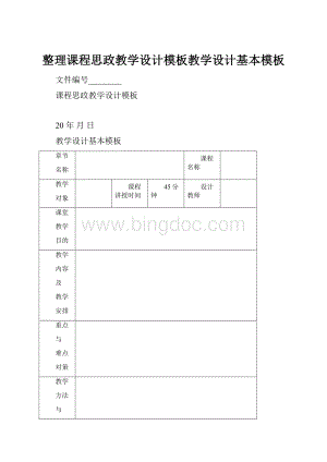 整理课程思政教学设计模板教学设计基本模板.docx