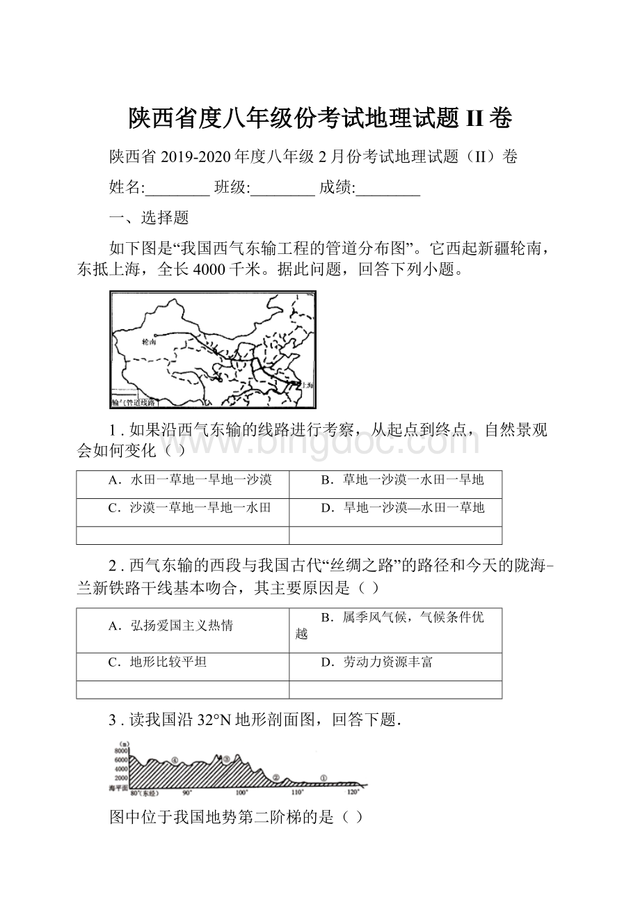 陕西省度八年级份考试地理试题II卷.docx