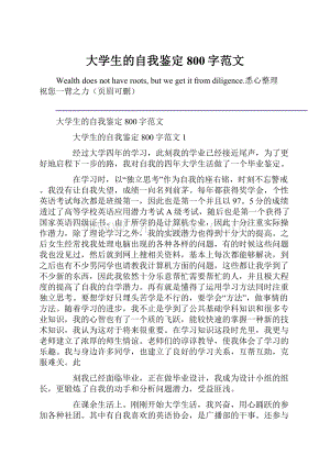 大学生的自我鉴定800字范文.docx