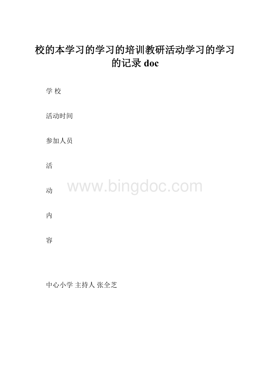 校的本学习的学习的培训教研活动学习的学习的记录doc.docx_第1页