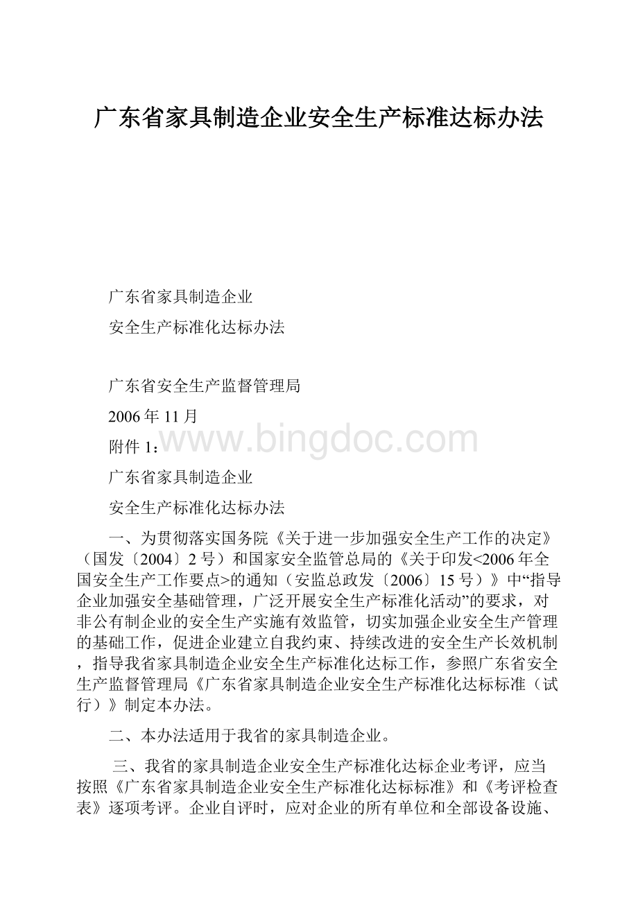 广东省家具制造企业安全生产标准达标办法.docx