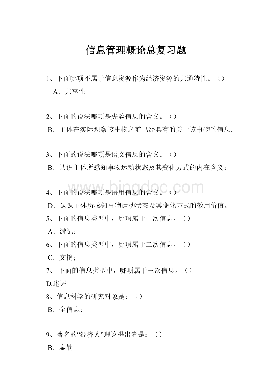 信息管理概论总复习题.docx