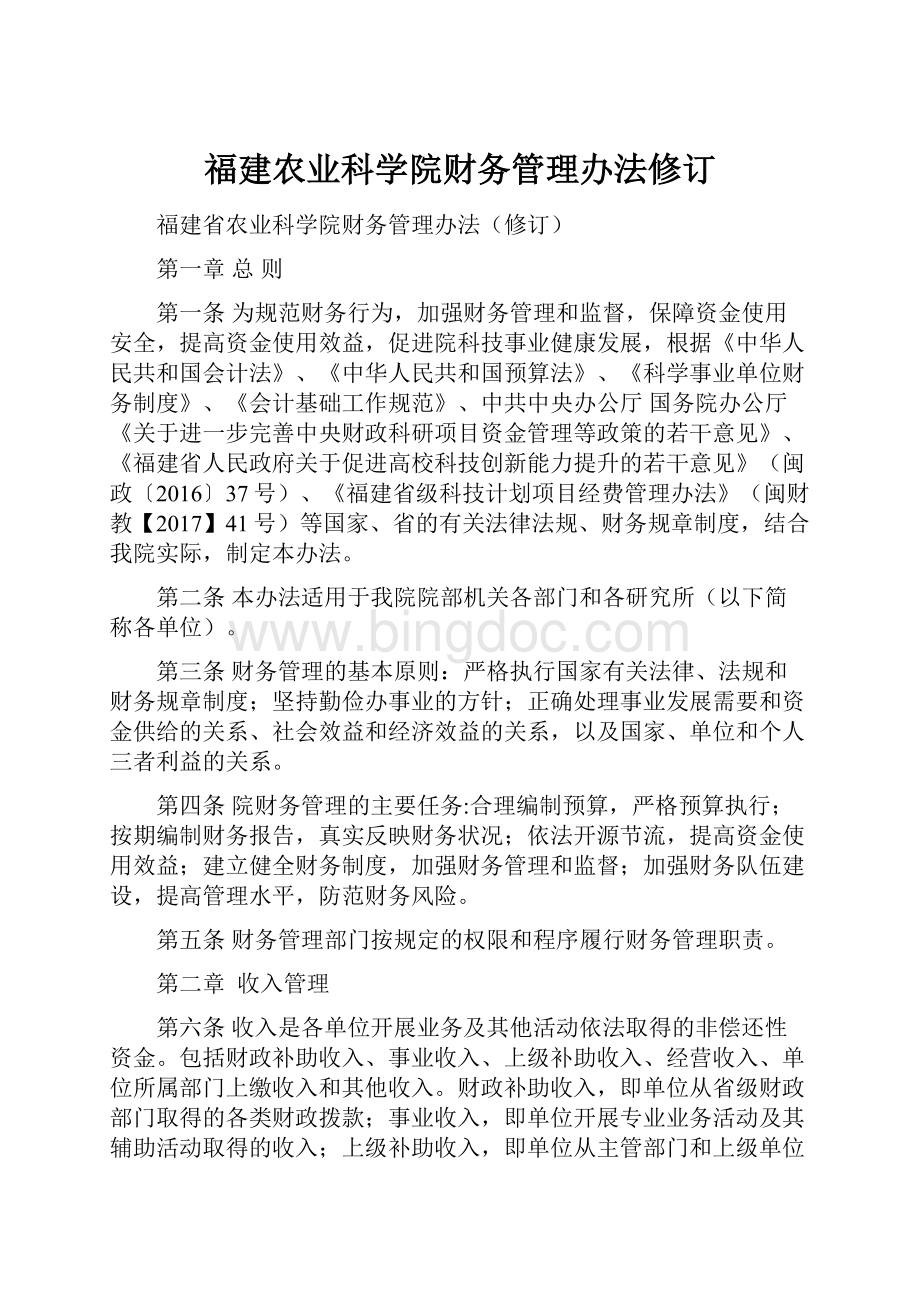 福建农业科学院财务管理办法修订.docx_第1页