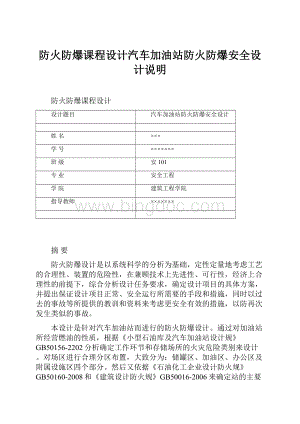 防火防爆课程设计汽车加油站防火防爆安全设计说明.docx