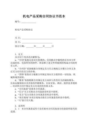 机电产品采购合同协议书范本.docx