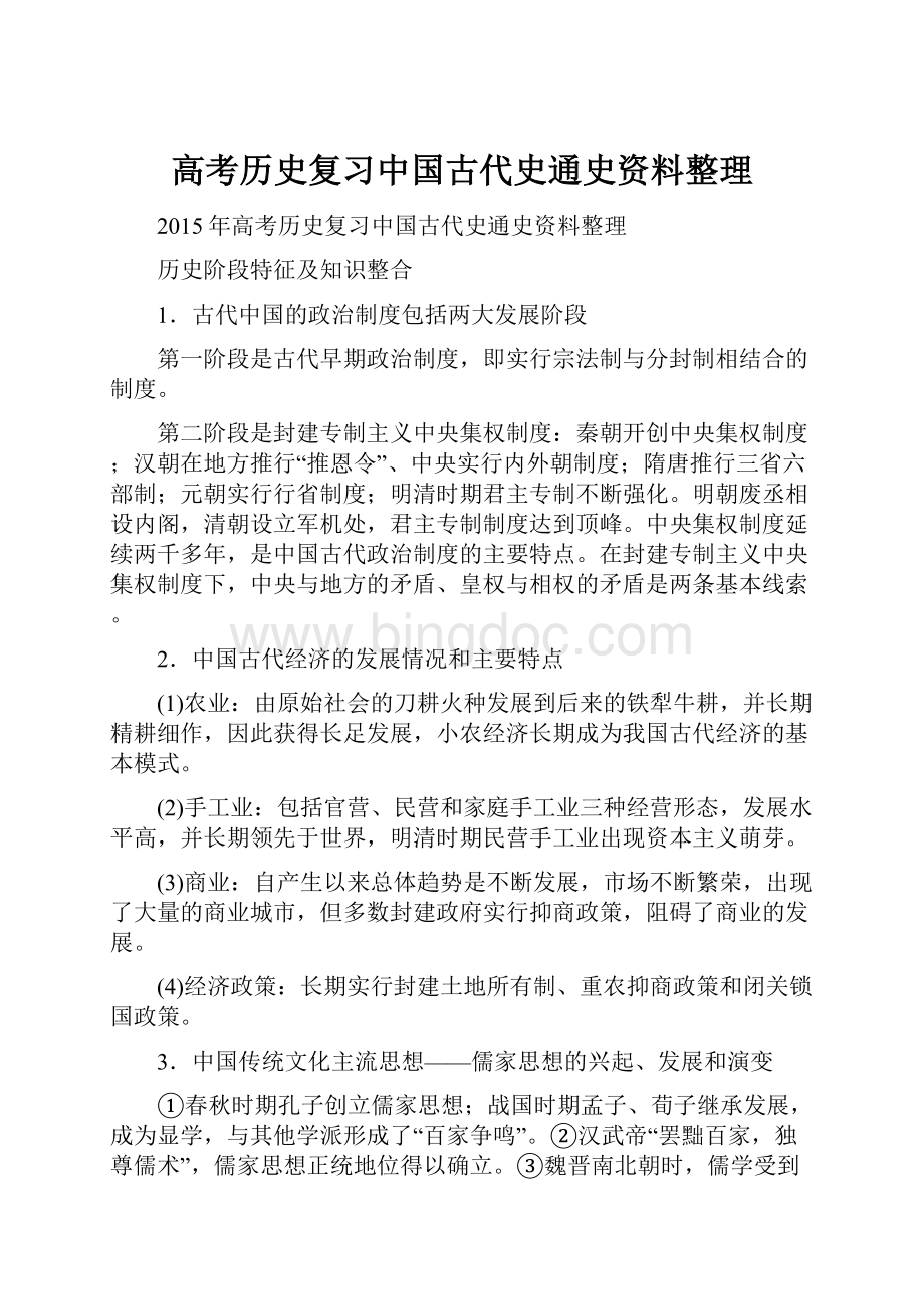 高考历史复习中国古代史通史资料整理.docx_第1页