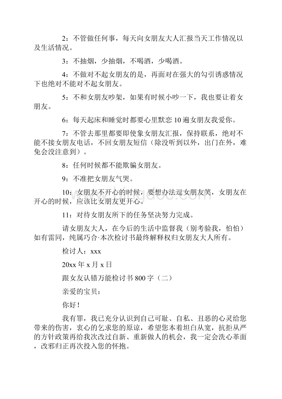 跟女友认错万能检讨书跟女友认错万能检讨书800字共12页.docx_第3页