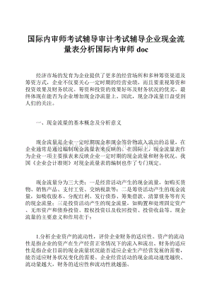 国际内审师考试辅导审计考试辅导企业现金流量表分析国际内审师doc.docx