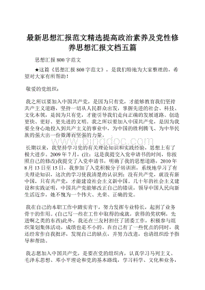 最新思想汇报范文精选提高政治素养及党性修养思想汇报文档五篇.docx