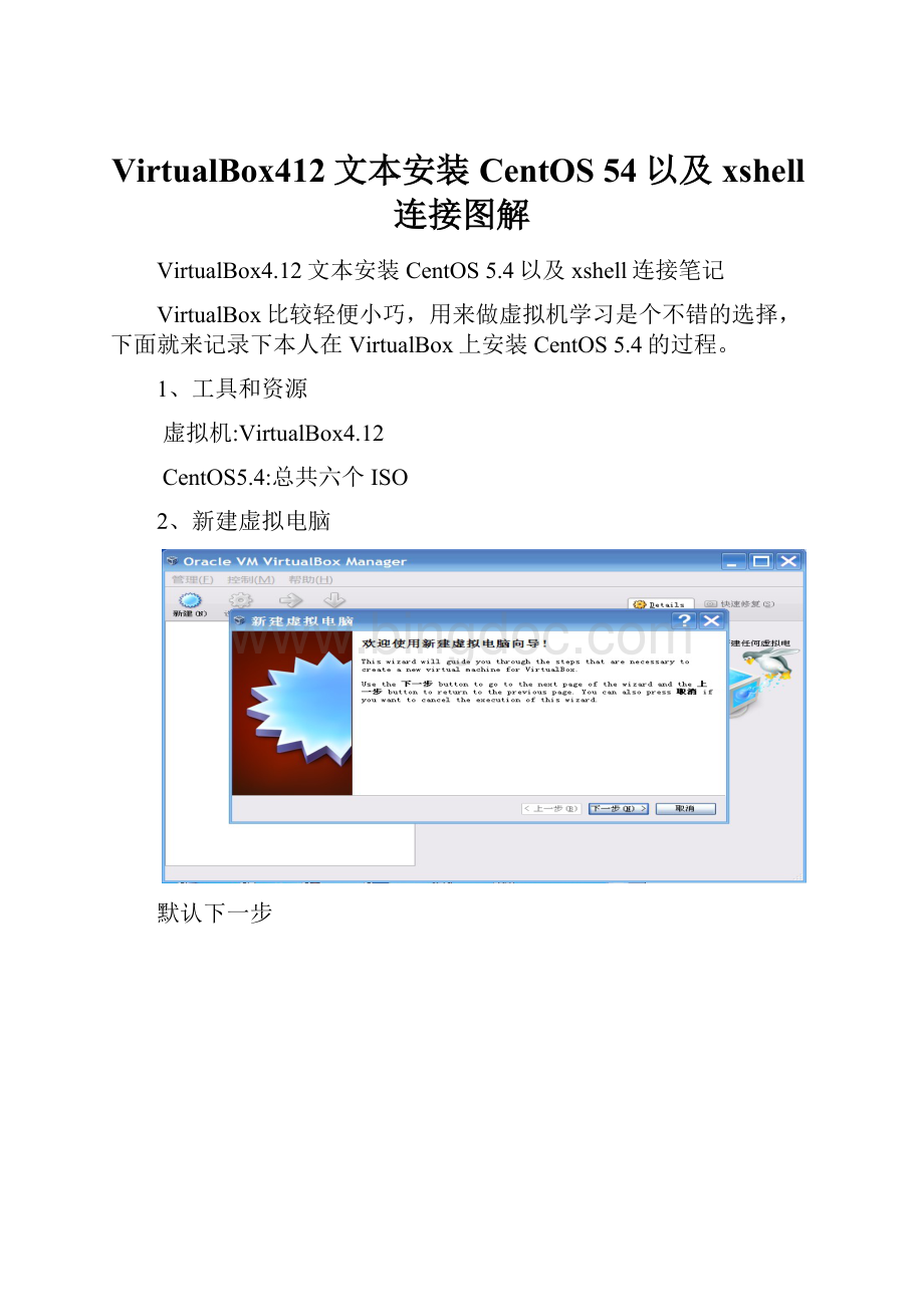 VirtualBox412文本安装CentOS 54以及xshell连接图解.docx