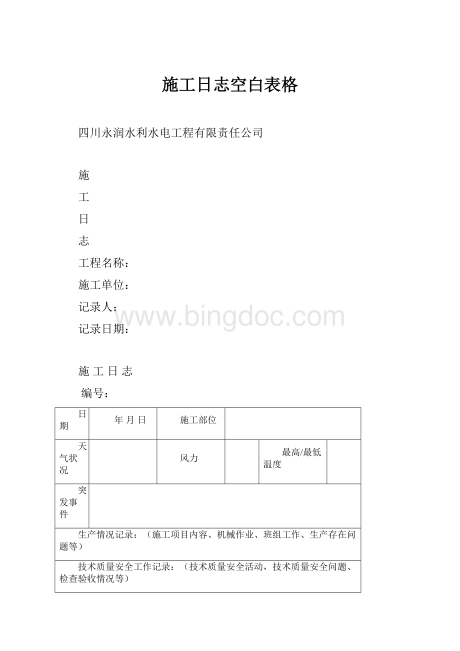 施工日志空白表格.docx_第1页