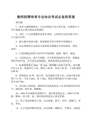 教师招聘体育专业知识考试必备附答案.docx