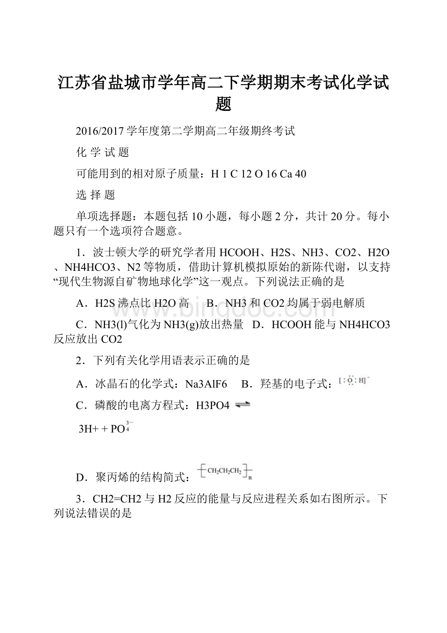 江苏省盐城市学年高二下学期期末考试化学试题.docx