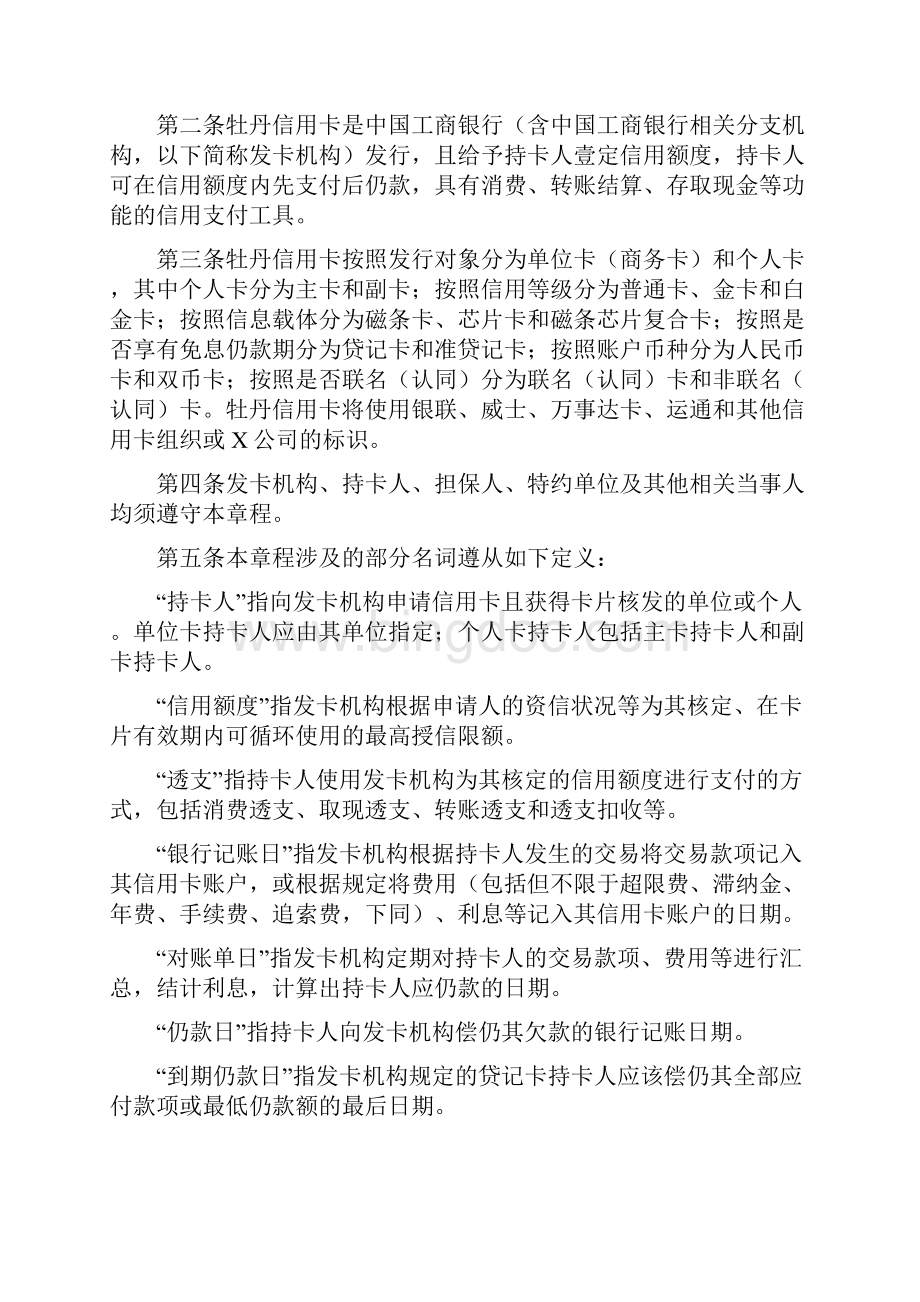 金融保险中国工商银行牡丹信用卡章程.docx_第2页