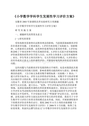 《小学数学学科学生发展性学习评价方案》.docx