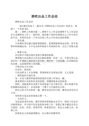 酒吧出品工作总结.docx