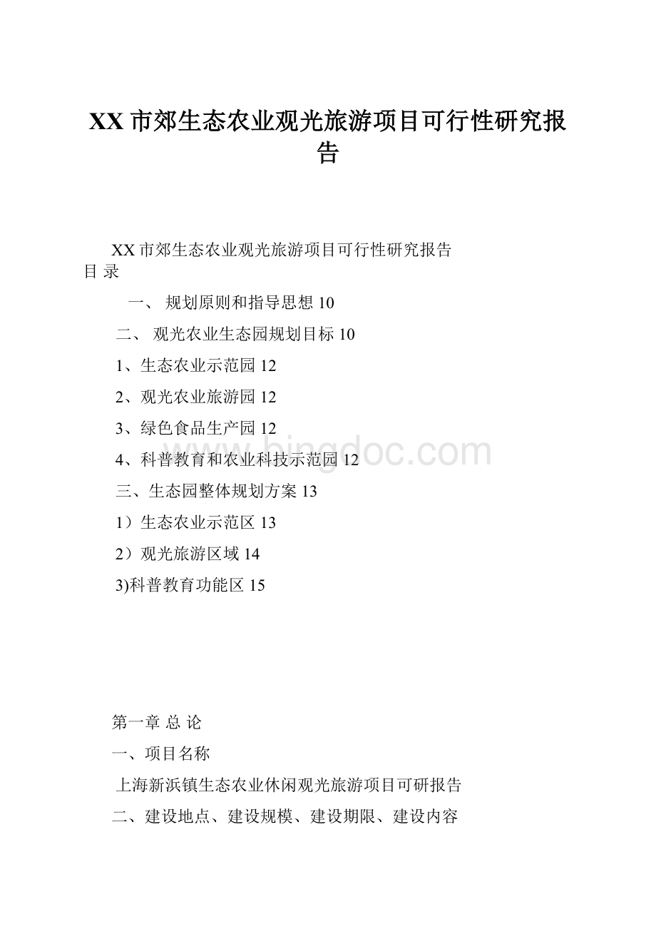 XX市郊生态农业观光旅游项目可行性研究报告.docx