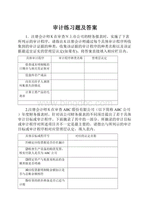 审计练习题及答案.docx