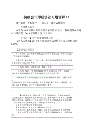 初级会计师经济法习题讲解 13.docx