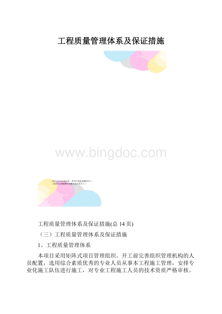 工程质量管理体系及保证措施.docx