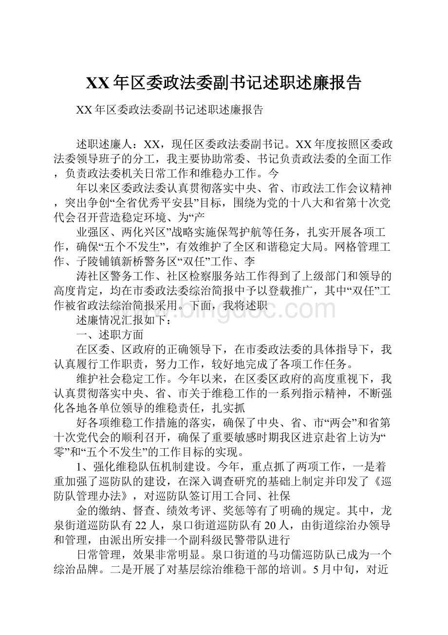 XX年区委政法委副书记述职述廉报告.docx