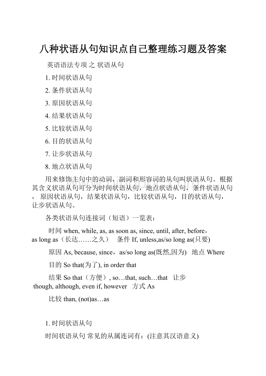 八种状语从句知识点自己整理练习题及答案.docx