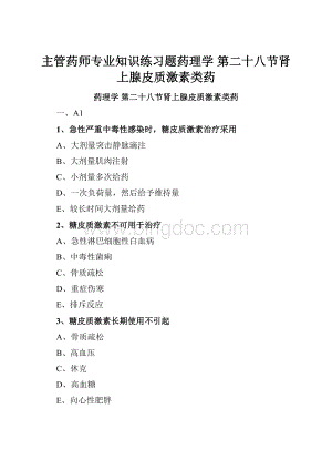 主管药师专业知识练习题药理学 第二十八节肾上腺皮质激素类药.docx