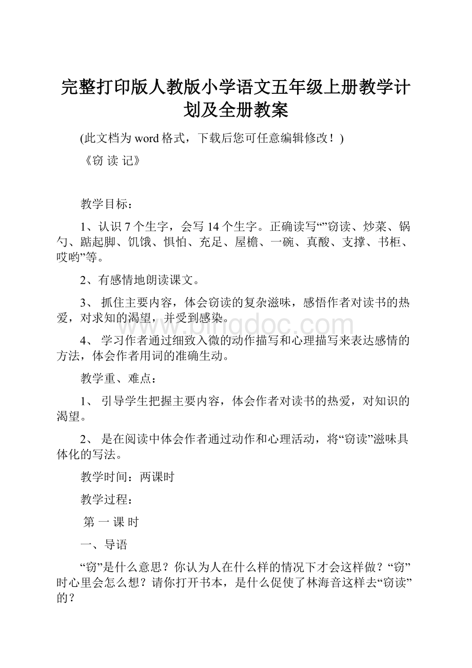 完整打印版人教版小学语文五年级上册教学计划及全册教案.docx