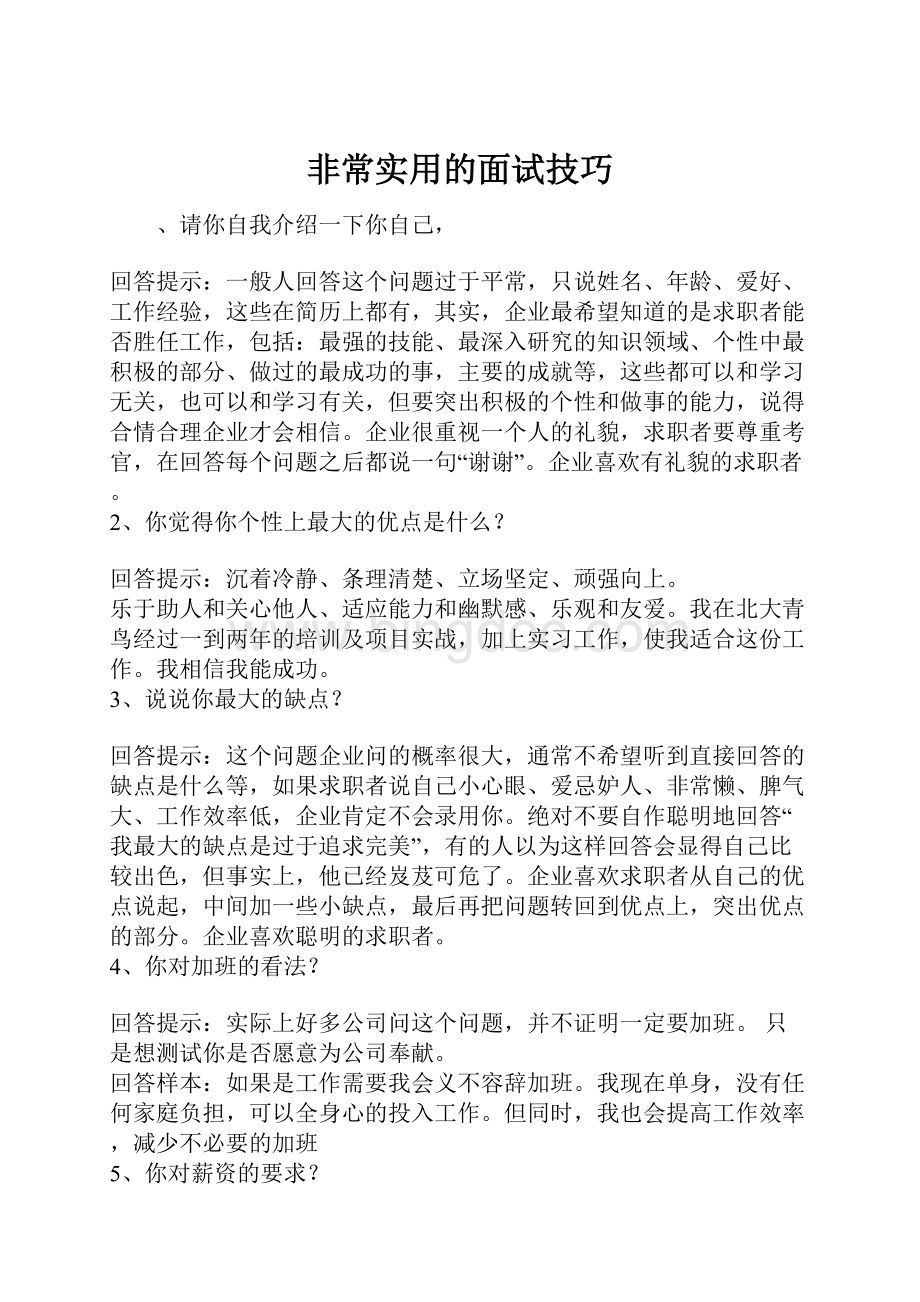 非常实用的面试技巧.docx