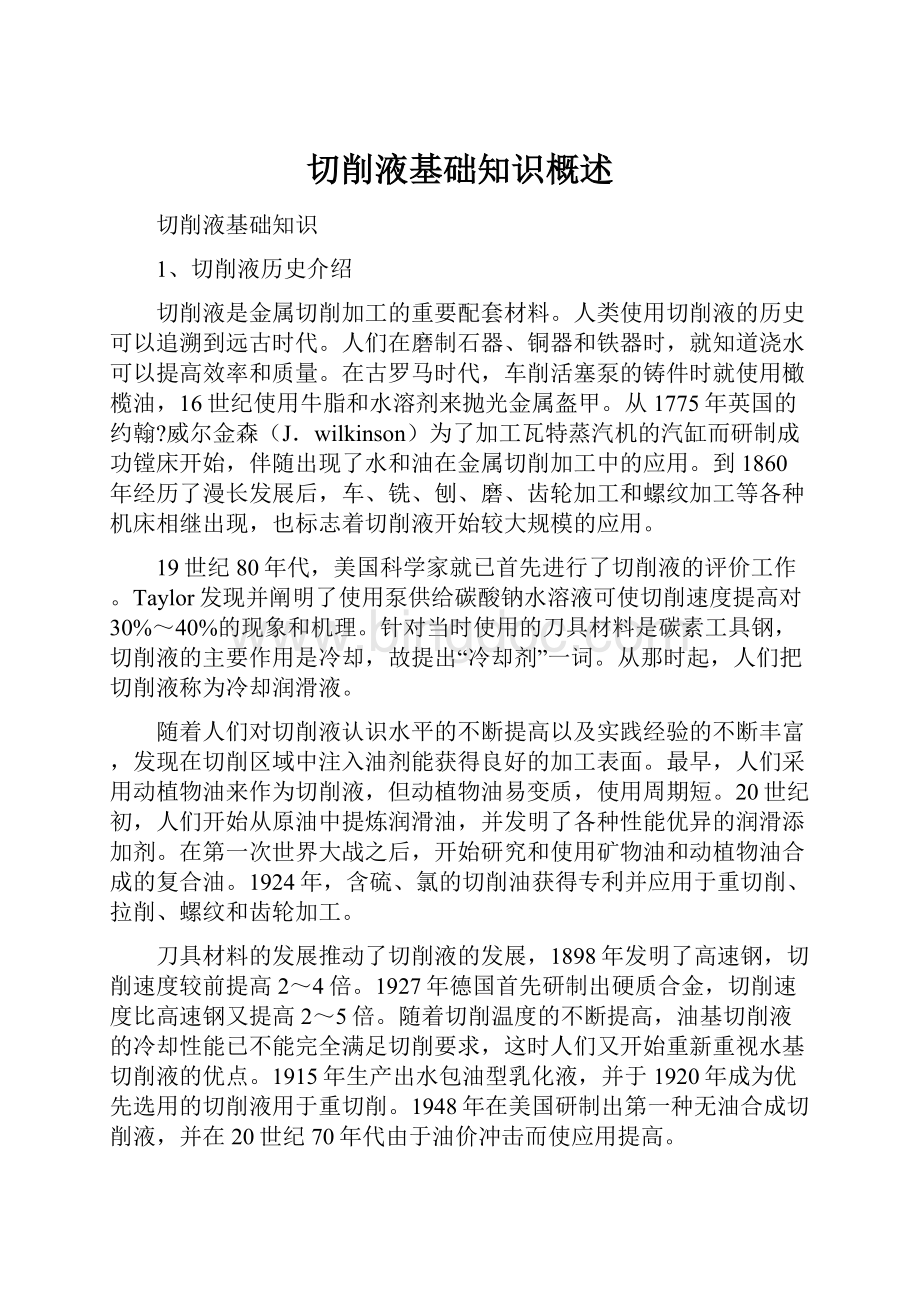 切削液基础知识概述.docx